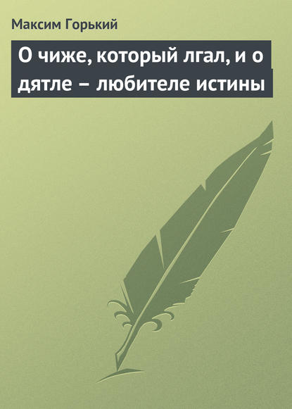 Скачать книгу О чиже, который лгал, и о дятле – любителе истины