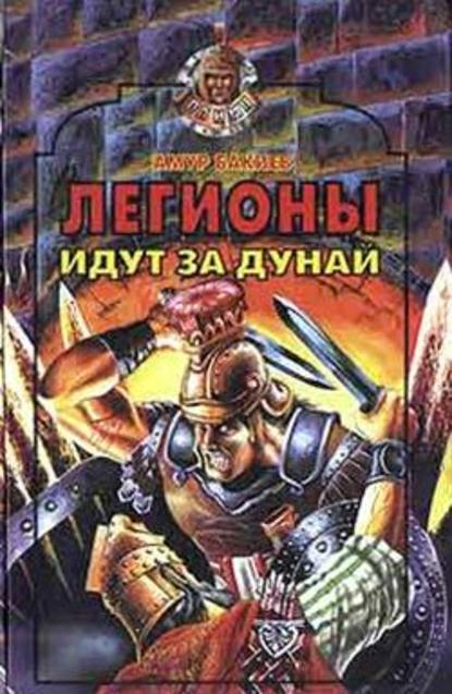 Скачать книгу Легионы идут за Дунай