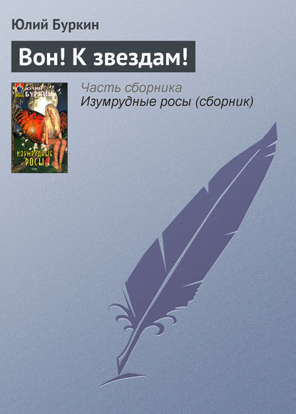 Скачать книгу Вон! К звездам!