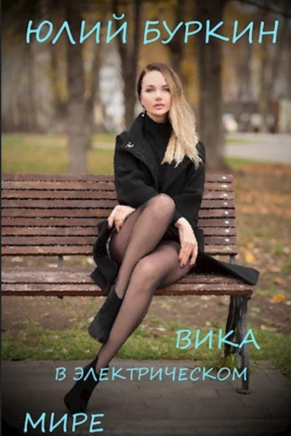 Вика в электрическом мире