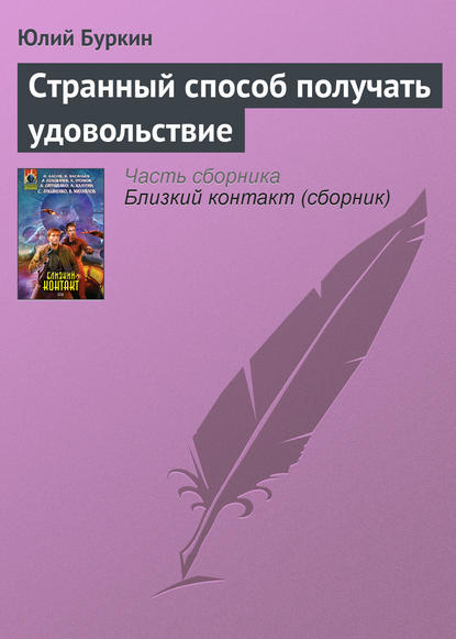 Скачать книгу Странный способ получать удовольствие