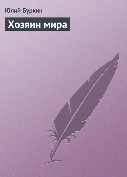 Скачать книгу Хозяин мира