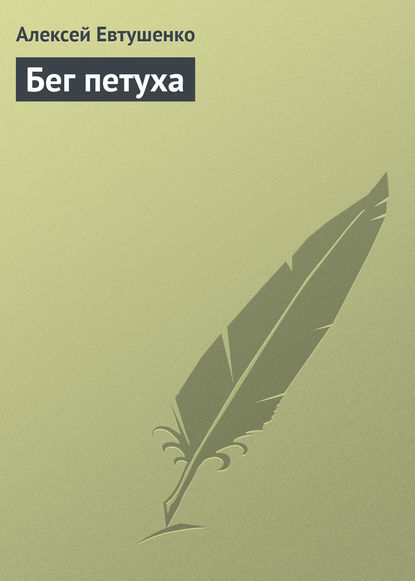 Скачать книгу Бег петуха