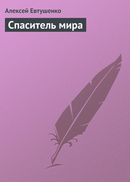 Скачать книгу Спаситель мира