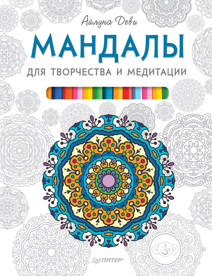 Скачать книгу Мандалы для творчества и медитации