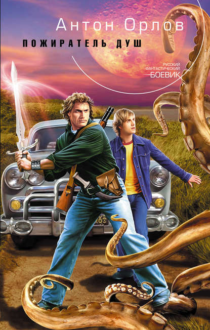 Скачать книгу Пожиратель Душ