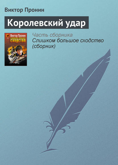 Скачать книгу Королевский удар
