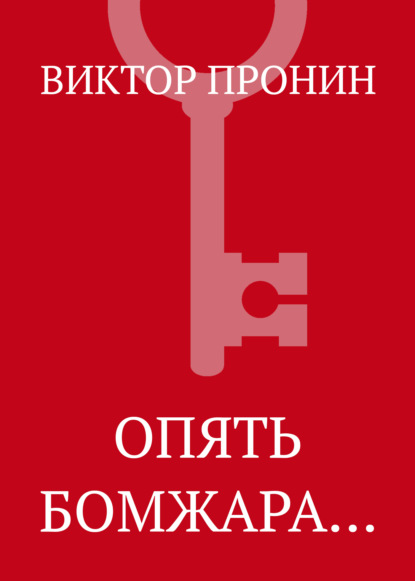 Скачать книгу Опять бомжара…