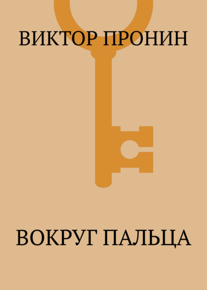Скачать книгу Вокруг пальца