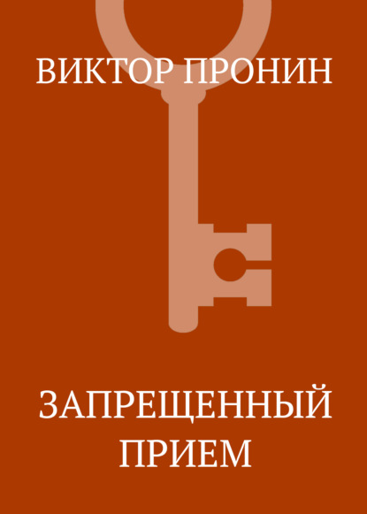 Скачать книгу Запрещенный прием