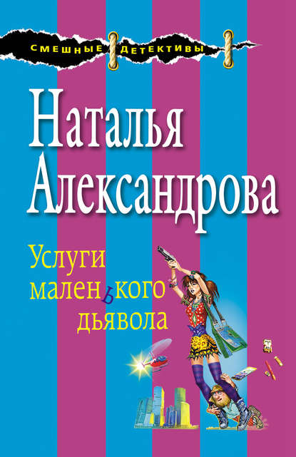 Скачать книгу Услуги маленького дьявола