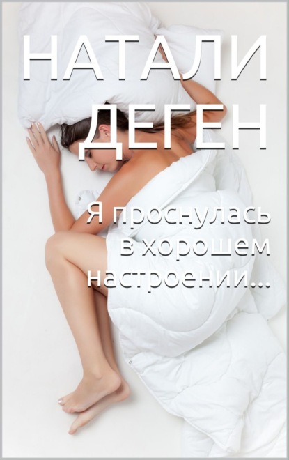 Скачать книгу Я проснулась в хорошем настроении…