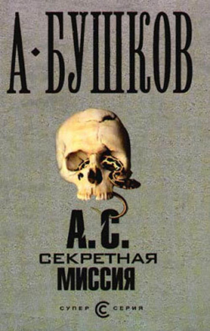Скачать книгу А. С. Секретная миссия