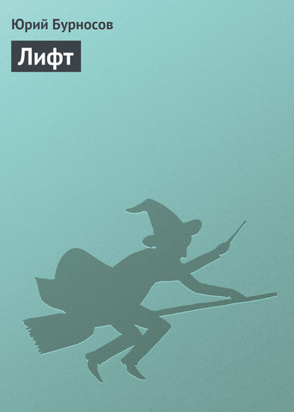 Скачать книгу Лифт