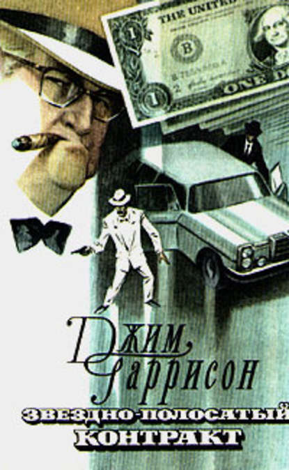 Скачать книгу Звездно-полосатый контракт