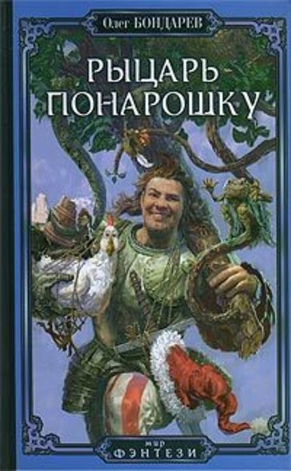 Скачать книгу Рыцарь понарошку