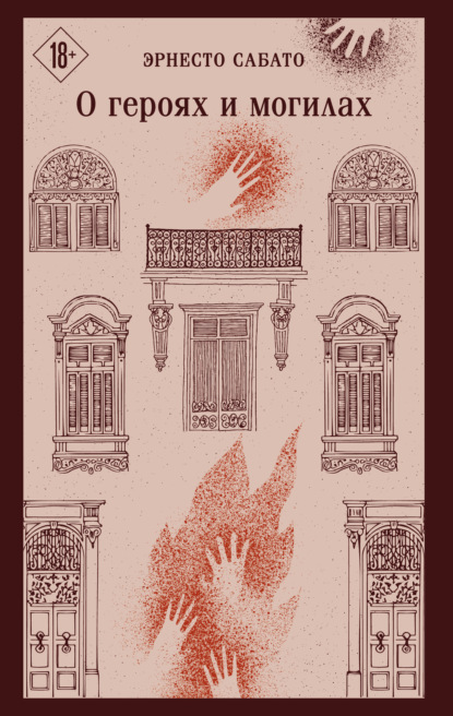 Скачать книгу О героях и могилах