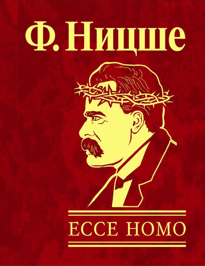 Скачать книгу Ecce Homo. Как становятся самим собой