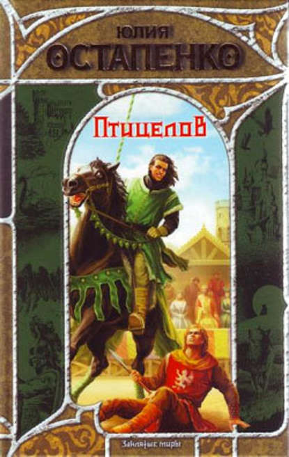 Скачать книгу Птицелов