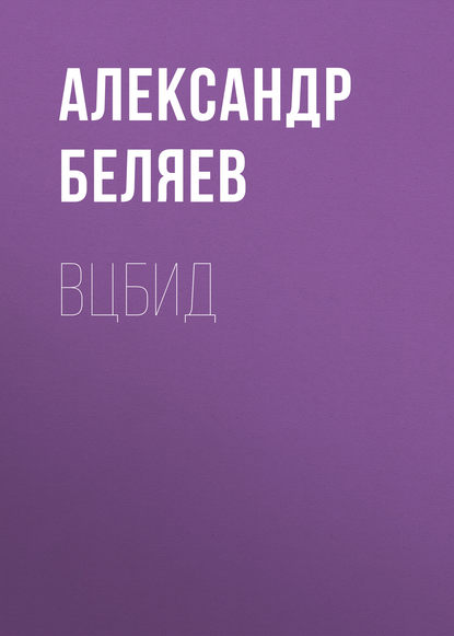 Скачать книгу ВЦБИД