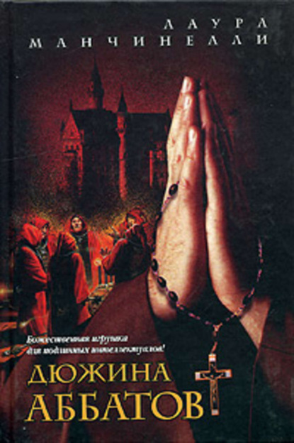 Скачать книгу Дюжина аббатов