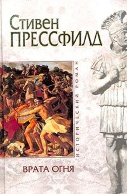 Скачать книгу Врата огня