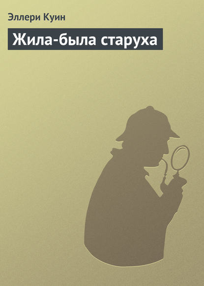 Скачать книгу Жила-была старуха