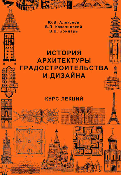 Скачать книгу История архитектуры градостроительства и дизайна. Курс лекций