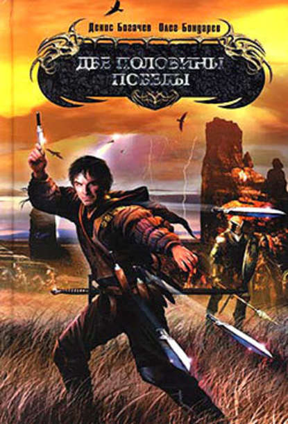 Скачать книгу Две половины победы