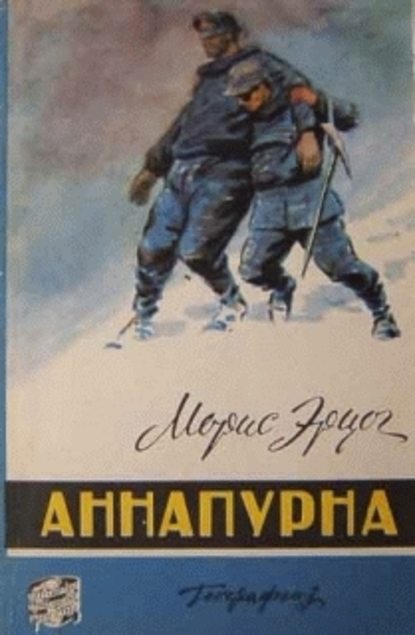 Скачать книгу Аннапурна