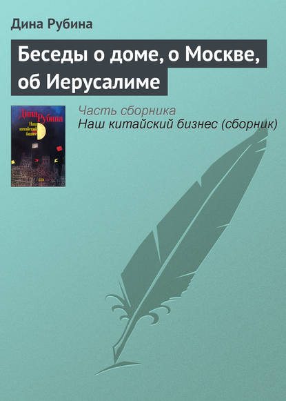 Скачать книгу Беседы о доме, о Москве, об Иерусалиме