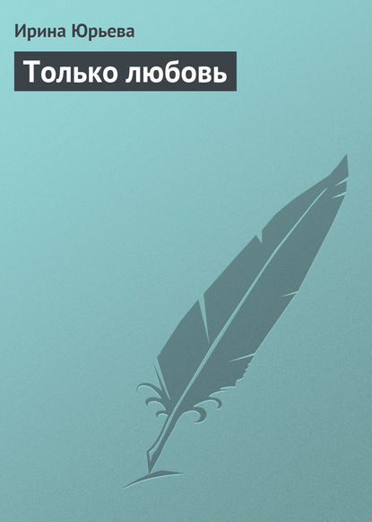 Скачать книгу Только любовь