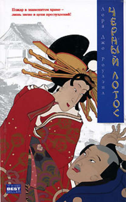 Скачать книгу Черный Лотос