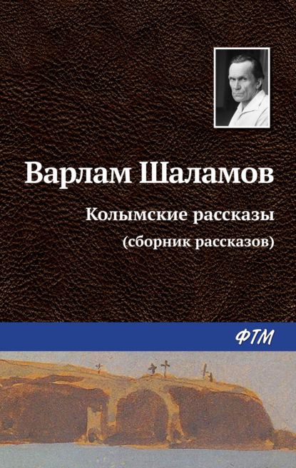 Скачать книгу Колымские рассказы