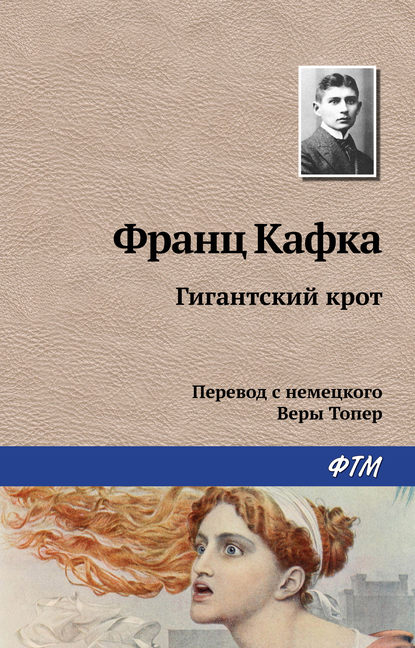 Скачать книгу Гигантский крот