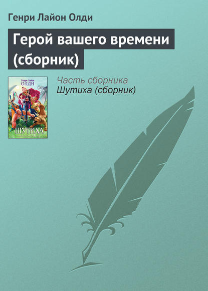 Скачать книгу Герой вашего времени (сборник)