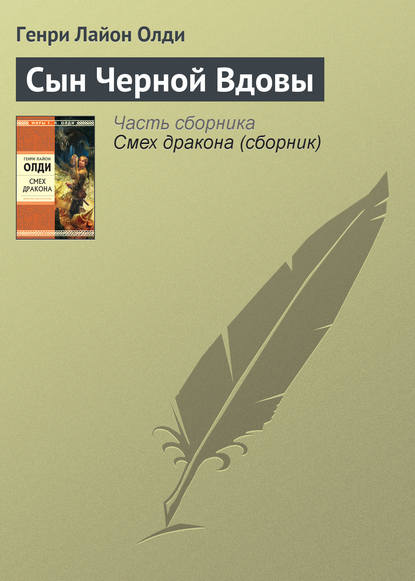 Скачать книгу Сын Черной Вдовы