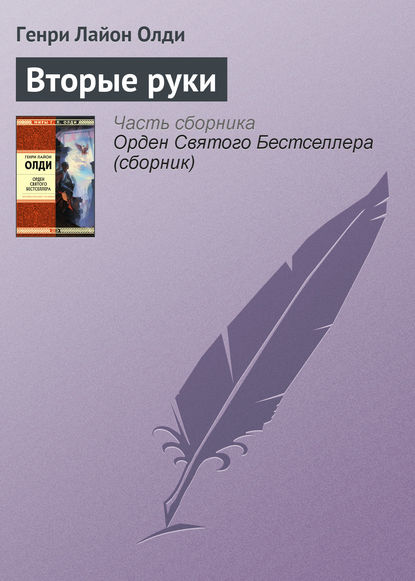 Скачать книгу Вторые руки