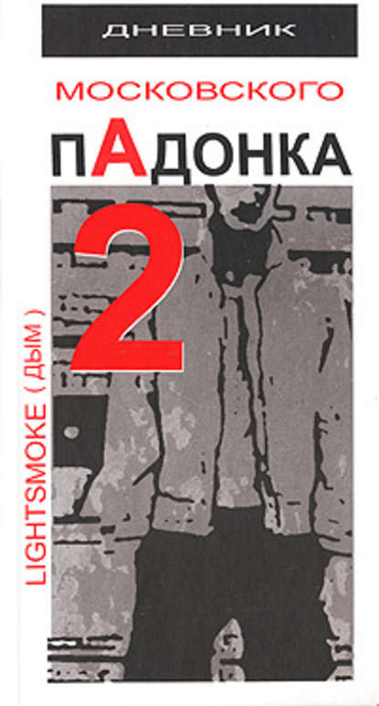 Скачать книгу Дневник московского пАдонка-2