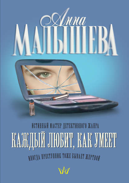 Скачать книгу Каждый любит, как умеет