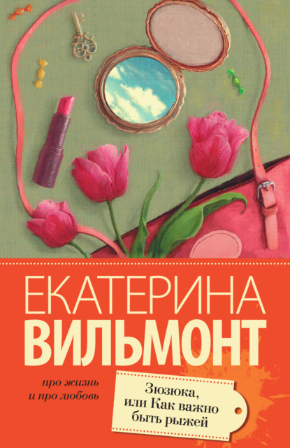 Скачать книгу Зюзюка, или Как важно быть рыжей