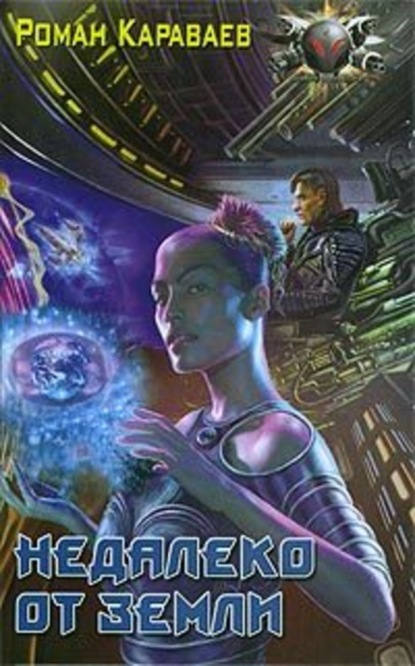 Скачать книгу Недалеко от Земли