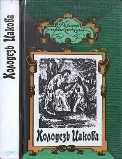 Скачать книгу Колодезь Иакова