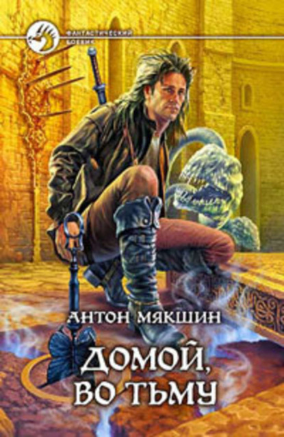 Скачать книгу Домой, во Тьму