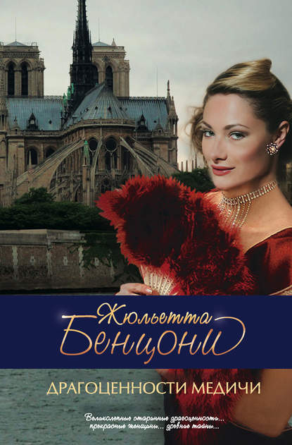 Скачать книгу Драгоценности Медичи