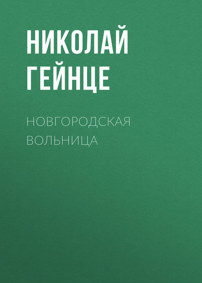 Скачать книгу Новгородская вольница