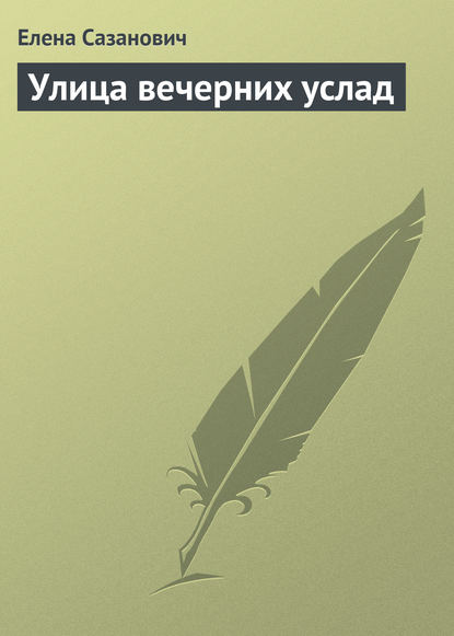 Скачать книгу Улица вечерних услад