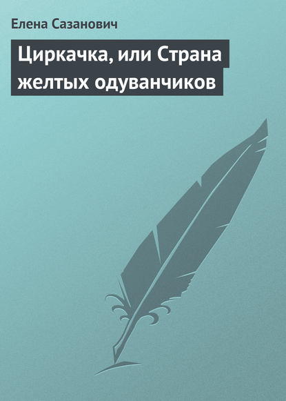 Скачать книгу Циркачка, или Страна желтых одуванчиков