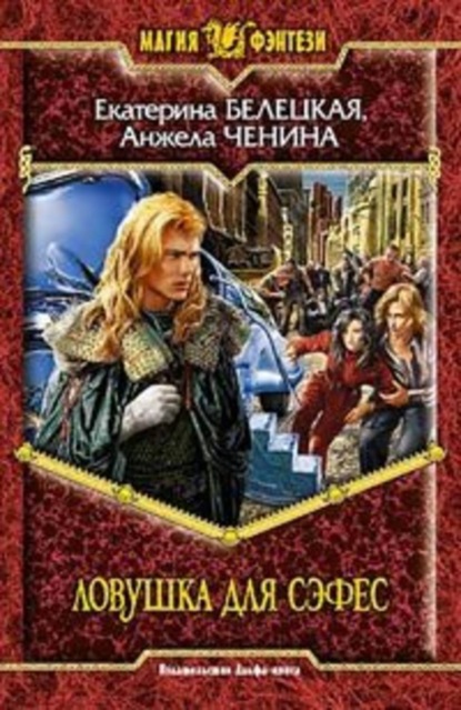 Скачать книгу Ловушка для Сэфес