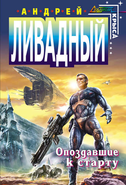 Скачать книгу Опоздавшие к старту